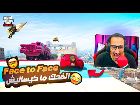 😂 ضحكنا حتى البكاء 😭أطرف باركور Face to Face فـ GTA V | ماب غريب و نهايات مجنونة!😱💥