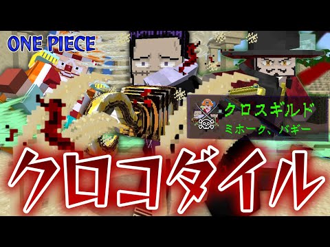 ”クロスギルド”『クロコダイル』のスナスナの実の力がヤバい！！”グラウンド・デス”で四皇を干からびさせろ！【マインクラフト｜ワンピース】