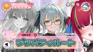 【#NIKKE】2X2 LOVE プリバティルート狙い￤当方、ギャルゲー初心者ですがいけますか？【 愛音クレナ／メガニケ 】