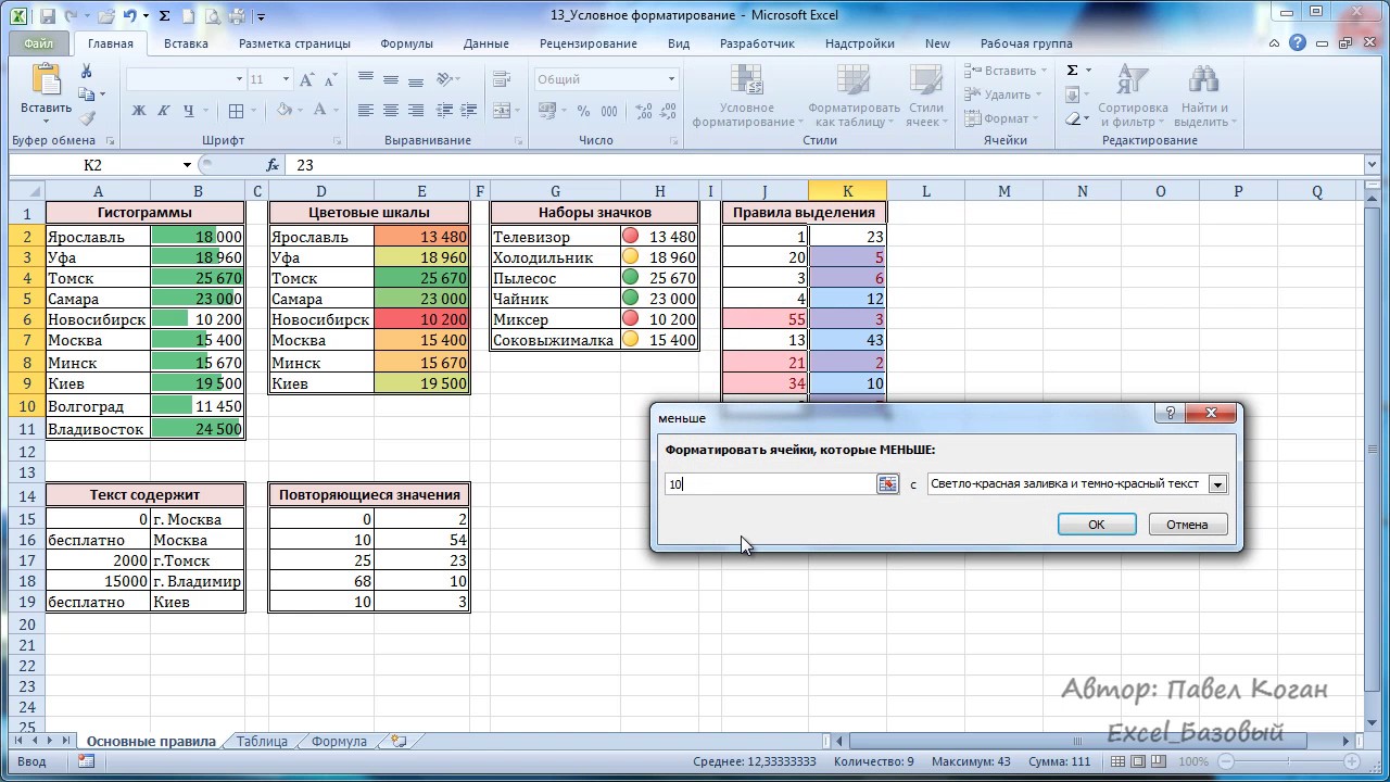 Курс Excel_Базовый - Урок 13 Условное форматирование