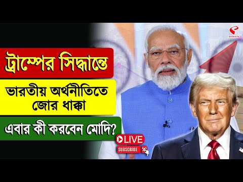 Donald Trump | Narendra Modi| ট্রাম্পের সিদ্ধান্তে ভারতীয় অর্থনীতিতে জোর ধাক্কা, এবার কী করবেন মোদি?