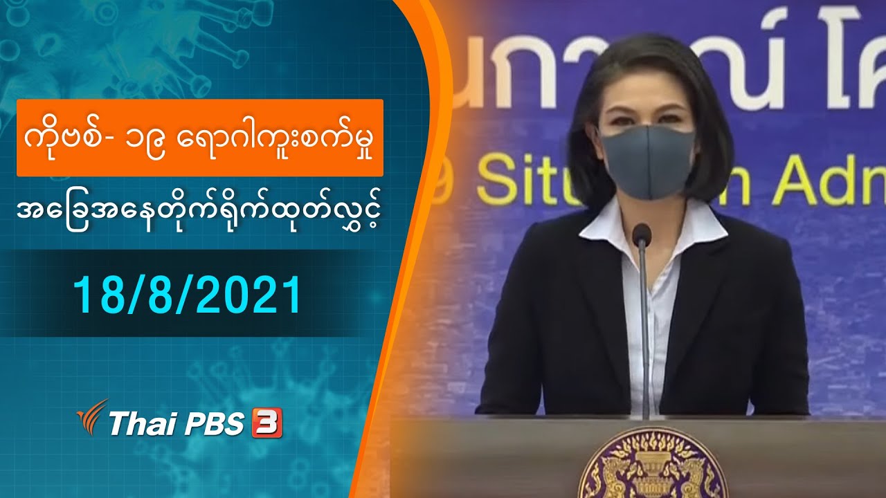 ကိုဗစ်-၁၉ ရောဂါကူးစက်မှုအခြေအနေကို သတင်းထုတ်ပြန်ခြင်း (18/08/2021)