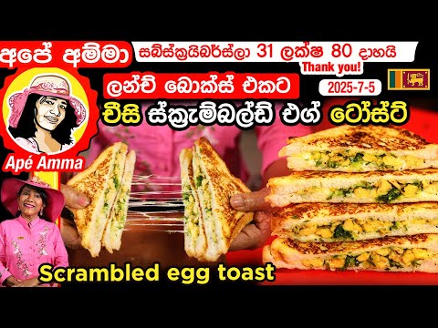 ✔ අපේ අම්මාගේ චීස් ස්‍ක්‍රැම්බල්ඩ් එග් ටෝස්ට් (ලන්ච් බොක්ස් එකට) Scrambled egg toast by Apé Amma