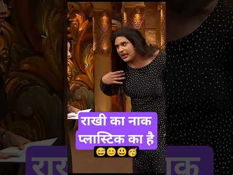 राखी का नाक प्लास्टिक #comedy