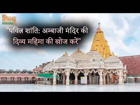 पवित्न शांतिः अम्बाजी मंदिर की दिव्य महिमा की खोज करें.| @hinduinside947 |