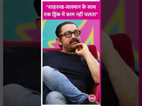 Aamir Khan ने बताया क्या होता है जब वो, Shah Rukh और Salman मिलते हैं#aamirkhan #salmankhan #shorts