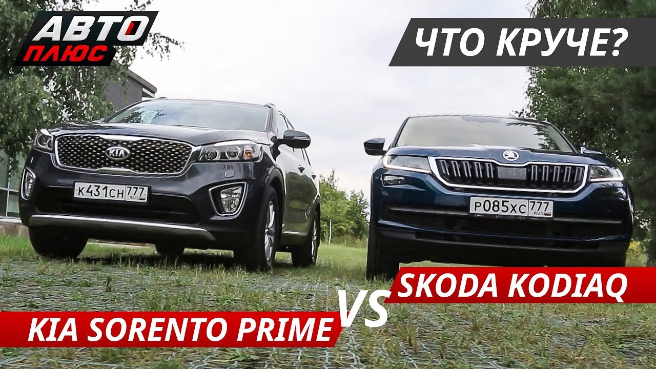 Выбираем кроссовер. Kia Sorento Prime VS Skoda Kodiaq Выбор есть!