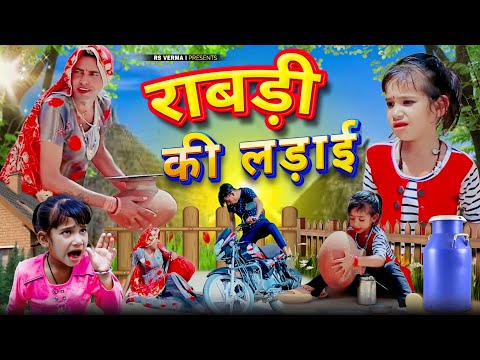 राबड़ी की राड़ | Rajasthani Haryanvi Comedy | dhokali dadi | rs verma | चिमकांडी दादी