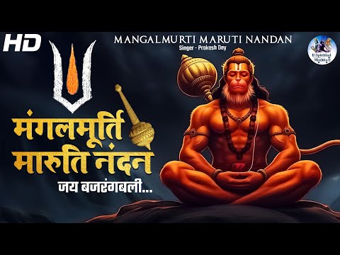 Mangal Murti Maruti Nandan | मंगलमूर्ति मारुति नंदन | Popular Hanuman Bhajan | Latest Bhakti Song