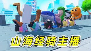 蛋仔派對：山海經騎到主播頭上欺負了？這誰能忍，必須教訓一頓！