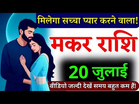16 जुलाई, मकर राशि, कलयुग की सबसे बड़ी खुशखबरी मिलेगी, Makar Rashi, Aaj ka Rashifal