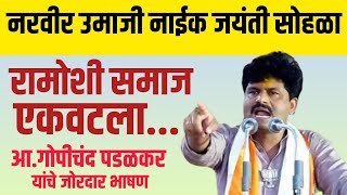 रामोशी समाज एकवटला ! आ. गोपीचंद पडळकर यांचे जोरदार भाषण 