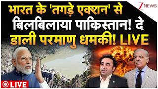 Bilawal Bhutto Nuclear Warning to India LIVE: भारत के 'तगड़े एक्शन' से बिलबिलाया पाकिस्तान! Breaking