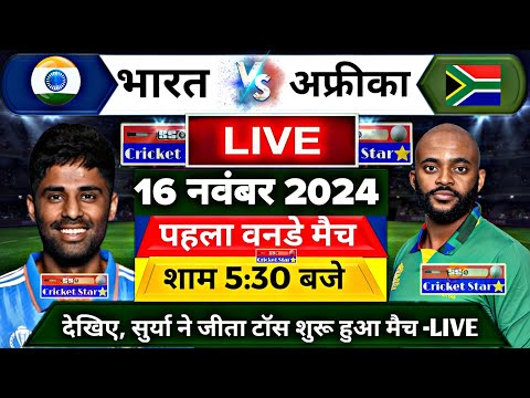 IND vs SA 1st ODI Match LIVE- इतनी बजे शुरू होगा भारत अफ्रीका पहला ODI मैच, यह होगी प्लेइंग इलेवन