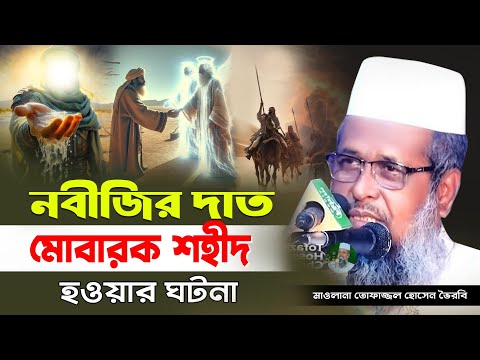 নবীজির দান্দান মোবারক শহীদ হল। তোফাজ্জল হোসেন ভৈরবী | @TofazzalHossain  | Bangla Waz