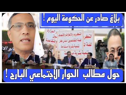 @بلاغ الحكومة اليوم حول جولة الاجتماع الحكومي الأمس بشأن  مطالب النقابات.