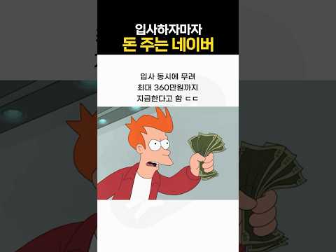 입사하면 바로 돈 주는 네이버