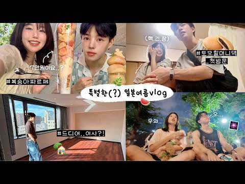 떨림주의❗️일본인남친 할머니댁 첫 방문..온가족과 인사한 vlog🏡 (SNS 핫한 복숭아 파르페, 오사카 new랜드마크 구경, 5년만에 영화데이트, 동네에서 불꽃놀이🎆)