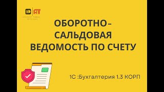 Оборотно сальдовая ведомость по счету