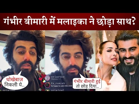 Arjun Kapoor gave shocking reaction After break up with Ex-girlfriend Malaika Arora