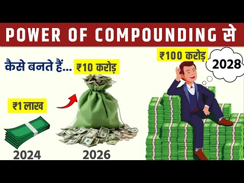 POWER OF COMPOUNDING से कैसे बनते हैं 1 लाख से 100 करोड़! 7-3-2 Rule of Compounding