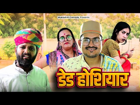 डेड होशियार // rajasthani haryanvi comedy // mukesh ki comedy