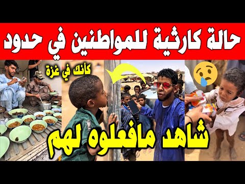 الجزائر شاهد ما فعله هذا الشاب للفقراء لا يملكون شيء على حدود في صحراء الجزائرية تمنراست 😥😥
