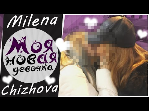 МОЯ НОВАЯ ДЕВОЧКА / VLOG