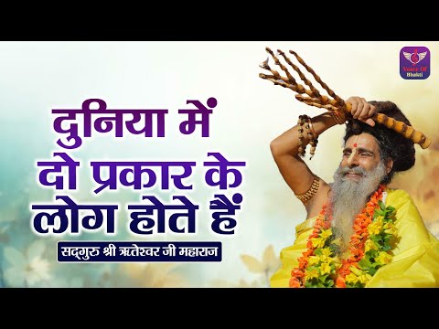 दुनिया में दो प्रकार के लोग होते हैं ~ Riteshwar Ji Maharaj Pravachan | Devotional Video