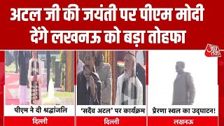 Atal Bihari Vajpayee की जयंती पर PM Modi  देंगे Lucknow को बड़ा तोहफा | BJP | Prerna Sthal Lucknow