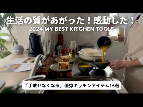 【もう手放せない】進化がすごいキッチン家電&愛用品16選💚感動した便利なキッチングッズ|自動調理ポット|真空パック機|優秀で買ってよかった