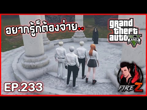 อยากรู้ก็ต้องจ่าย.. | GTA V BEAUXBATONS #233