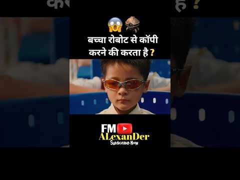बच्चा रोबोट से कॉपी करने की करता है|😳#shorts #movieexplainedinhindi