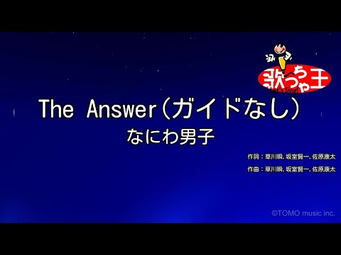 【ガイドなし】The Answer / なにわ男子【カラオケ】