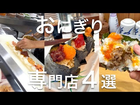 【みんな大好きおにぎり専門店4選】