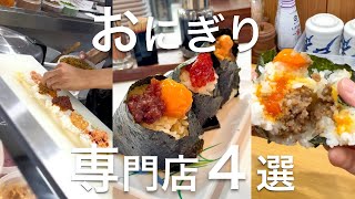 【みんな大好きおにぎり専門店4選】