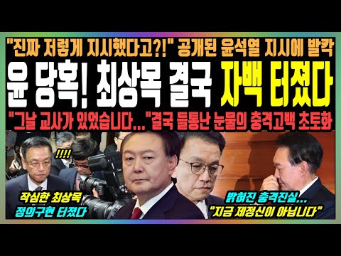 윤 당혹! 최상목 결국 자백 터졌다, "진짜 저렇게 지시했다고?!" 공개된 윤석열 지시에 발칵, "그날 교사가 있었습니다..." 결국 들통난 눈물의 충격고백 초토화