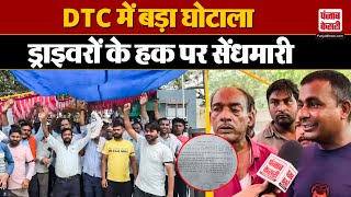 Delhi News: DTC में सनसनीखेज घोटाला, ड्राइवरों का पैसा हड़प रहे हैं अधिकारी |