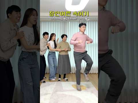 저희 장인어른 멋지시죠~?🤭 #이상호 #김자연 #상자부부