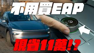 不用買 EAP 省11萬！還能 Tesla 解鎖一堆隱藏功能 | Model Y, Model 3, Model X, Model S