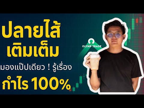 กลยุทธ์ ‘ปลายไส้ เติมเต็ม’ บน Olymp Trade ดูแค่แป๊บเดียว ก็ทำกำไร 100 %!