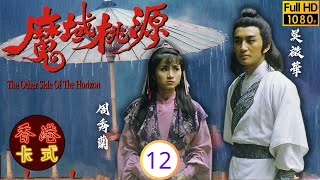 TVB武俠劇 | 魔域桃源 12/20 | 劉德華(青雲)打敗吳啟華(慕容白)千石誓殺正派中人 | 劉德華 | 趙雅芝 | 吳啟華 | 周秀蘭 | 粵語 | 1984