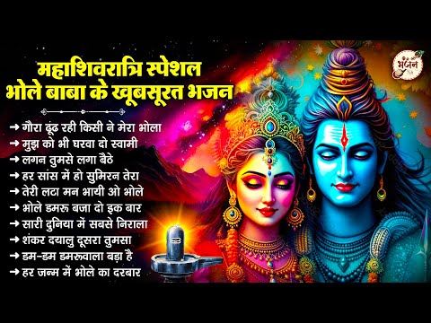 महाशिवरात्रि स्पेशल - ढूंढते ढूंढते आखिर मिल ही गया ये भजन | Shiv Bhajan 2025 | Mahashivratri bhajan