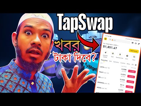 TapSwap Airdrop? TapSwap listing | TapSwap বাঁশ দিছে | TapSwap fake or real? TapSwap withdraw