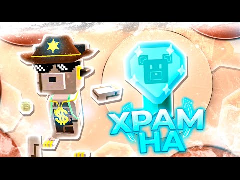 Прохождение ХРАМА на АЛМАЗНОЕ ВРЕМЯ Супер Беар Адвенчер кроты | Super Bear Adventure астральный храм