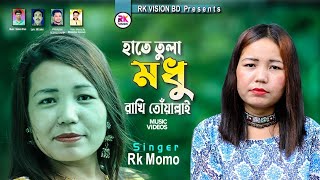 হাতে তুলা মধু || Singer Rk Momo |Hate Tola Modu | Ctg Bangla Music Soong 