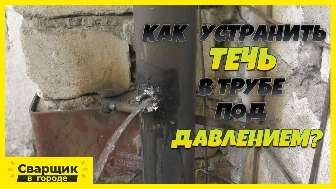 Самый простой способ устранить течь в трубе под давлением
