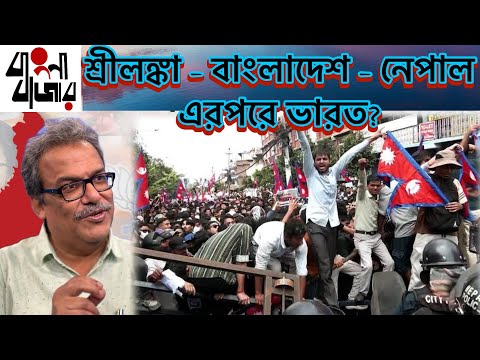 শ্রীলঙ্কা, বাংলাদেশ আর এখন নেপালের সরকারের নির্মম পতন কি মোদিজীকেও কোনও বার্তা দিচ্ছে? 