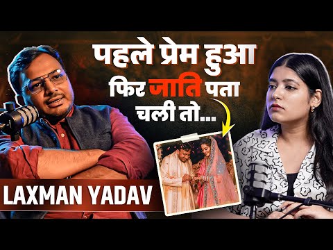  क्यों Laxman Yadav की अंतरजातिये शादी पर उठे सवाल? @DrLaxmanYadav #intercastemarriage #castecensus 