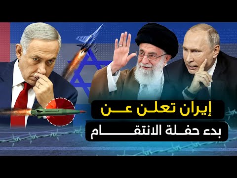 إيران تعلن " بدء حفلة الانتقام "وتل أبيب تطلب النجدة العاجلة .. وأمريكا تتدخل .. وبوتين يرسل طائراته